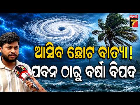 ଘଡ଼ଘଡ଼ି ସହ ପ୍ରବଳ ବର୍ଷିବ, ଏହି ସବୁ ଜିଲ୍ଲା ସତର୍କ ରୁହ ! | Weather Update Of Odisha | News7Odia