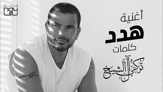 هدد - عمرو دياب | Hadded - Amr Diab