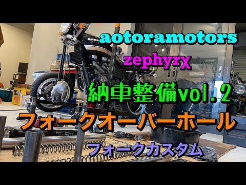 ゼファーχ納車整備vol.2 フロントフォークオーバーホール