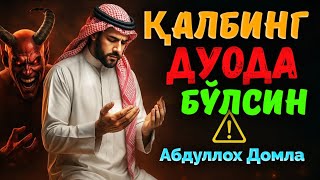 картинка: Қалбни дуога тўлдир! Абдуллох Домла  ! Abdulloh Domla #abdullohdomla #rek #islam #maruzalar