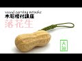 【木彫り根付講座⑩】落花生【wood carving netsuke】