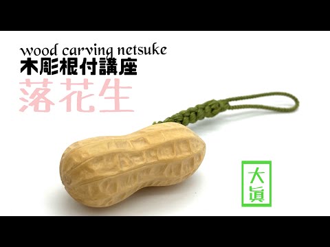 木彫り根付講座⑩】落花生【wood carving netsuke】 - YouTube