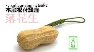 【木彫り根付講座⑩】落花生【wood carving netsuke】