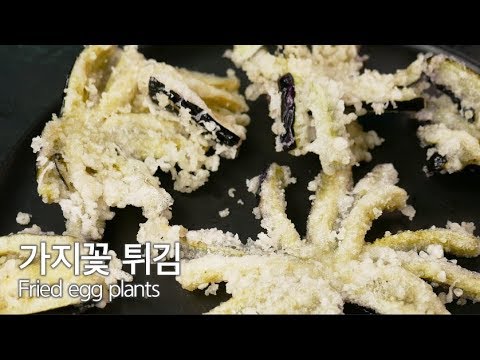 가지 꽃 튀김: 가지의 지용성 맛의 극대화 (Fried egg plants)
