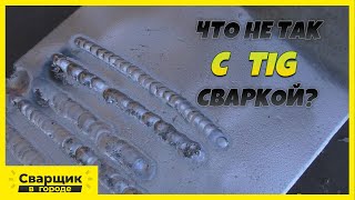 Первое знакомство с ТИГ сваркой / Что с ней не так?