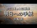 【クラリネット四重奏】明日への手紙/手嶌葵（楽譜付き）Asu e no Tegami /Aoi Teshima - Clarinet Quartet