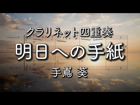 明日への手紙【クラリネット四重奏】 - 手嶌葵