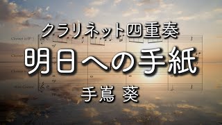 明日への手紙【クラリネット四重奏】 - 手嶌葵
