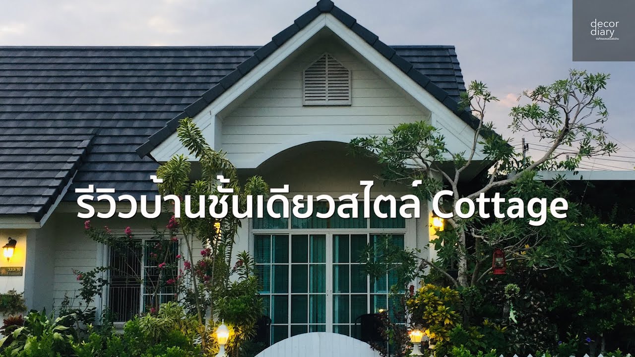 รีวิวบ้านชั้นเดียวสไตล์ Cottage (decor diary) EP.1