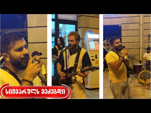 ჩუხრუ იშვიათი ხმის ტემბრით სიყვარულს ვეძებდი მთელი ცხოვრება ეფერებიან საქართველოს