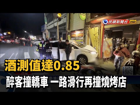 酒測值達0.85 醉客撞轎車 一路滑行再撞燒烤店－民視新聞