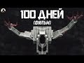 100 Дней на САМОЙ СТРАШНОЙ СБОРКЕ Майнкрафт (ПОЛНОЕ Выживание/Прохождение)