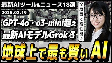 【今週公開の最新AIツール&ニュース】地球上で最も賢いxAIのAIモデル「Grok 3シリーズ」/ChatGPT対抗Perplexityの調査エージェント「Deep Research」
