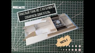 Ис 2 бумажная модель танка. Как сделать танк из бумаги своими руками (ч.2) How to make a paper tank