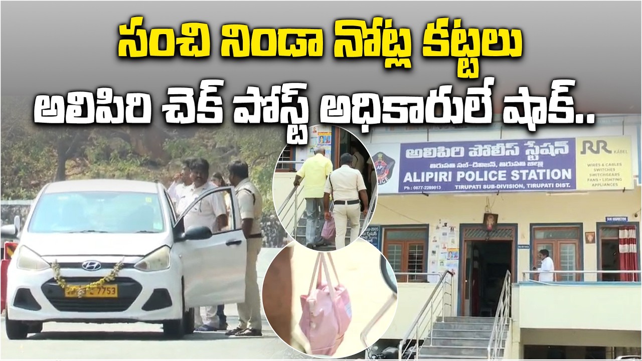 ₹65 Lakhs Cash Seized at Tirumala Alipiri Checkpost | TTD Vigilance Detains Man