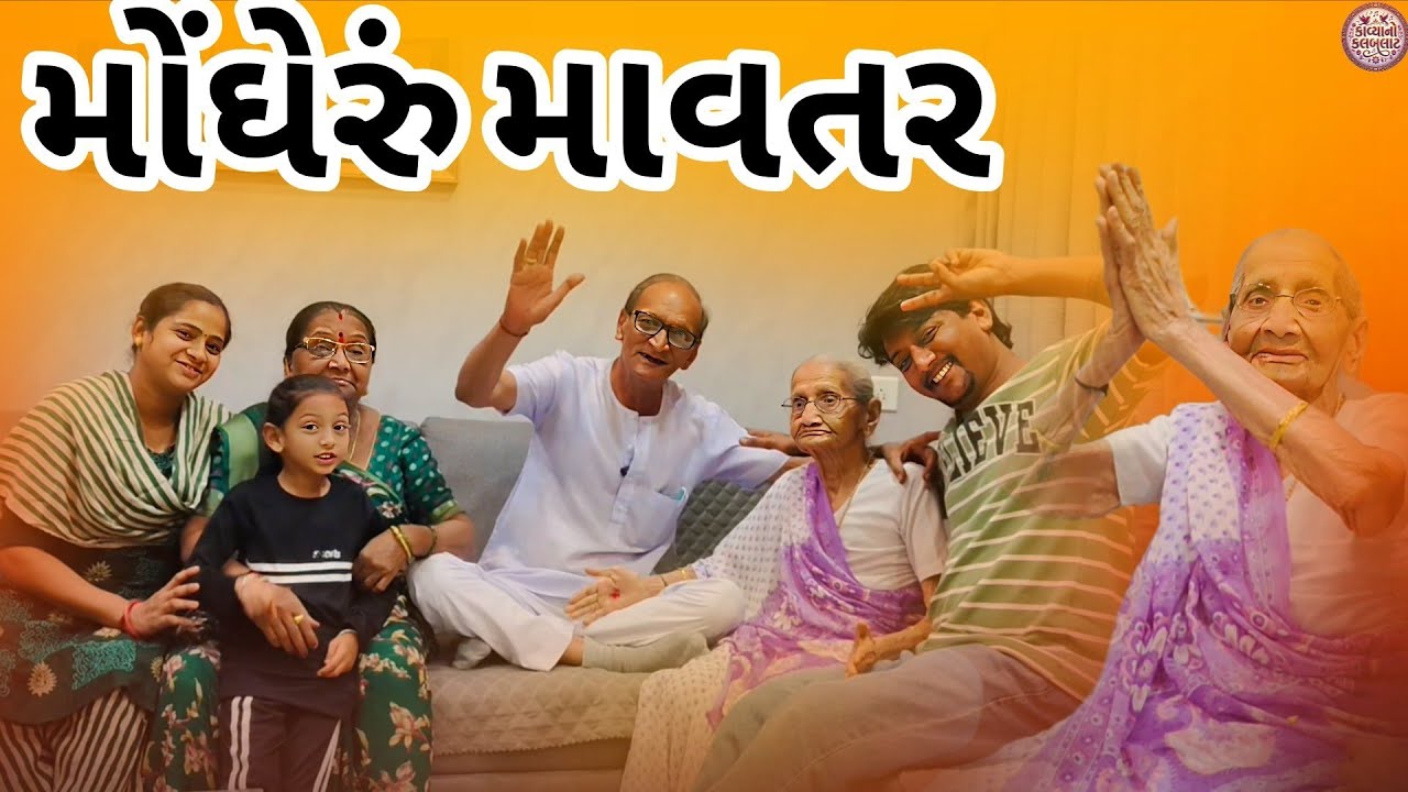 મોંઘેરું માવતર//જિંદગીનું સૌથી મોટું સત્ય//માતા-પિતાની કદર કરો🙏//Gujrati Short Film