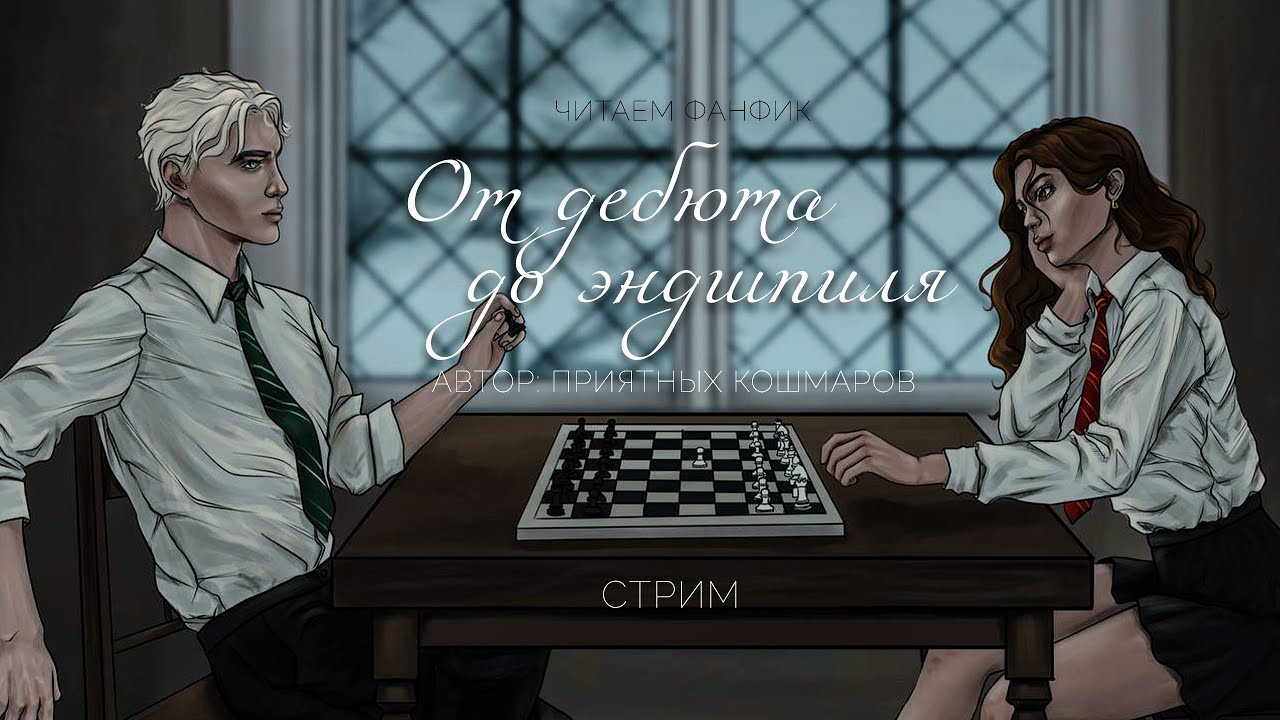ОТ ДЕБЮТА ДО ЭНДШПИЛЯ || ЧИТАЕМ ФАНФИК || ДРАМИОНА || СТРИМ - YouTube