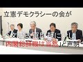 「うやむやなまま幕引きなら民主主義という手段で正すことができなかった日本人を世界は果たして信頼してくれるでしょうか」三浦まり氏ら立憲デモクラシーの会が公文書改竄問題に対し「内閣総辞職は当然」と声明