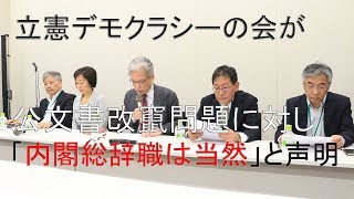 「うやむやなまま幕引きなら民主主義という手段で正すことができなかった日本人を世界は果たして信頼してくれるでしょうか」三浦まり氏ら立憲デモクラシーの会が公文書改竄問題に対し「内閣総辞職は当然」と声明