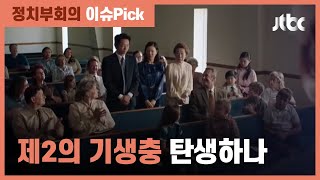 미나리', 외국어 영화상 후보 논란…미 "아시아계 대한 차별" / JTBC 정치부회의