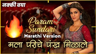 Param Sundari Marathi Version 😌🔥 | Mala Pariche Pankh Milale | Mimi | Kriti Sanon | Editwala Dost