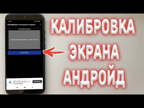 Как сделать калибровку экрана на Андройде ?