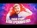 ЛУЧШИЙ БЛОГЕРСКИЙ ФЛОУ