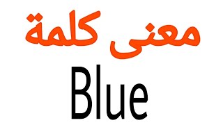 معنى كلمة Blue | الصحيح لكلمة Blue | المعنى العربي ل Blue | كيف تكتب كلمة Blue