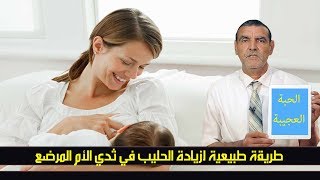 الدكتور محمد الفايد...حبة عجيبة تساعد على زيادة حليب الأم و تمكن من رضاعة صحية و مشبعة