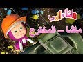 ماشا والدب 📸🧙‍♀️🚖ماشا – المخترع📸🧙‍♀️🚖Masha and the Bear