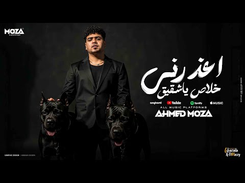 اعذرني خلاص ياشقيق انا كنت معاك علي الموت احمد موزه السلطان توزيع كيمو الديب  