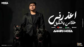 اعذرني خلاص ياشقيق ( انا كنت معاك علي الموت ) احمد موزه السلطان - توزيع كيمو الديب Official Video