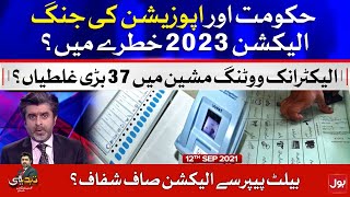 EVM vs Ballot Paper | Tabdeeli | Ameer Abbas | 12 Sep 2021 | Complete Episode