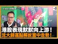 港股表現默默向上游！沈大師逐點解說當中走勢！｜沈大師講投資｜沈大師 （沈振盈）