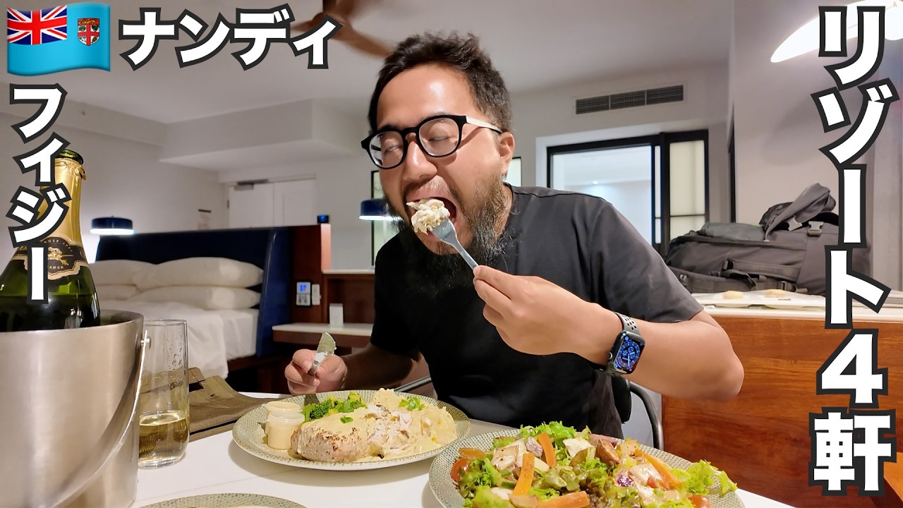 ナンディ旅🇫🇯フィジーの高級リゾート4軒泊まってみた【オセアニア#12】2025年11月1日〜9日