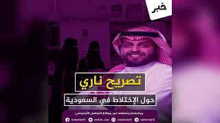 تصريح ناري للناشط السعودي منصور الرقيبة عن الإختلاط في السعودية