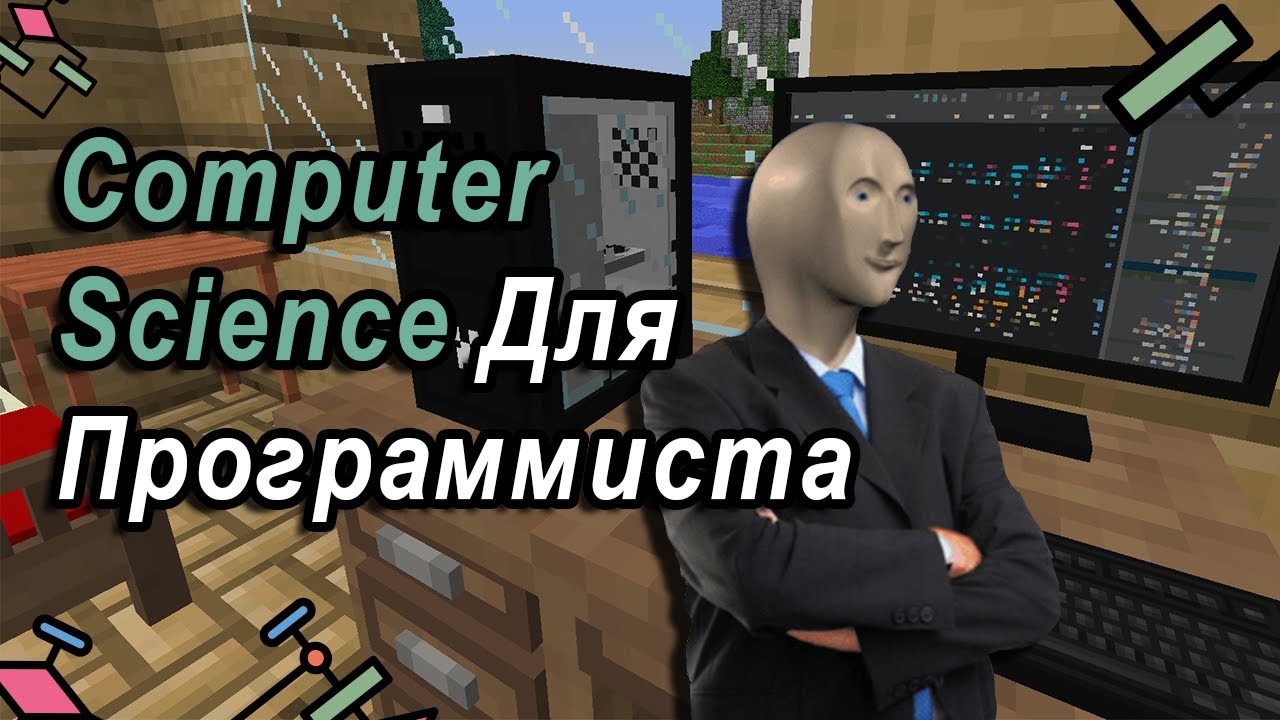 Computer Science | Что Должен Знать Программист? - YouTube