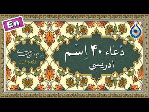 دعای 40 اسم ادریسی نگارش آسان         أسماء الإدريسية