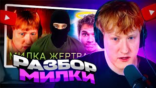 Дк Смотрит: Дк Vs Milka Maker Анализ Конфликта, Стрим С Милкой И Ящиком Кракена