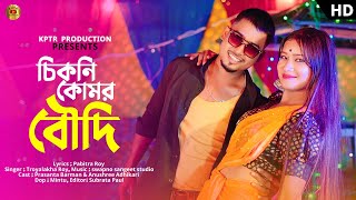 Chikni Kamar Boudi  - Official Song | Prasanta & Anushree | Troyalakha | Bangali Song