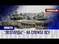 🔥 Бойцы ВСУ сравнивают немецкий Leopard 2 с российским Т-72