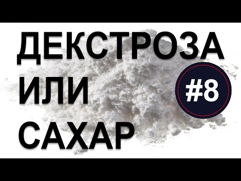 Гоним самогон! Декстроза или сахар? А также фруктоза, глюкоза и многое другое