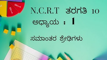 10th, maths, unit 1,arithmetic progression, exercise ಸಮಾಂತರ  ಶ್ರೇಢಿಗಳು, ಅಭ್ಯಾಸ 1.2