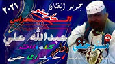 Ø¬Ø¯ÙŠØ¯ Ø§Ù„ÙÙ†Ø§Ù† Ù…ØµØ·ÙÙŠ ÙˆØ¯ Ø§Ù„Ø¬Ø¨Ù„ 2021 Youtube