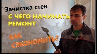 С чего начинать ремонт во вторичке.  Как сэкономить в самом начале ремонта квартиры.