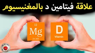 ما علاقة المغنيسيوم بفيتامين د ؟ / Magnesium and vitamin D