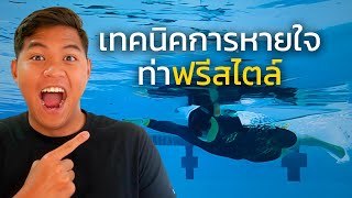 เทคนิคการหายใจท่าฟรีสไตล์ | SwimmingLab