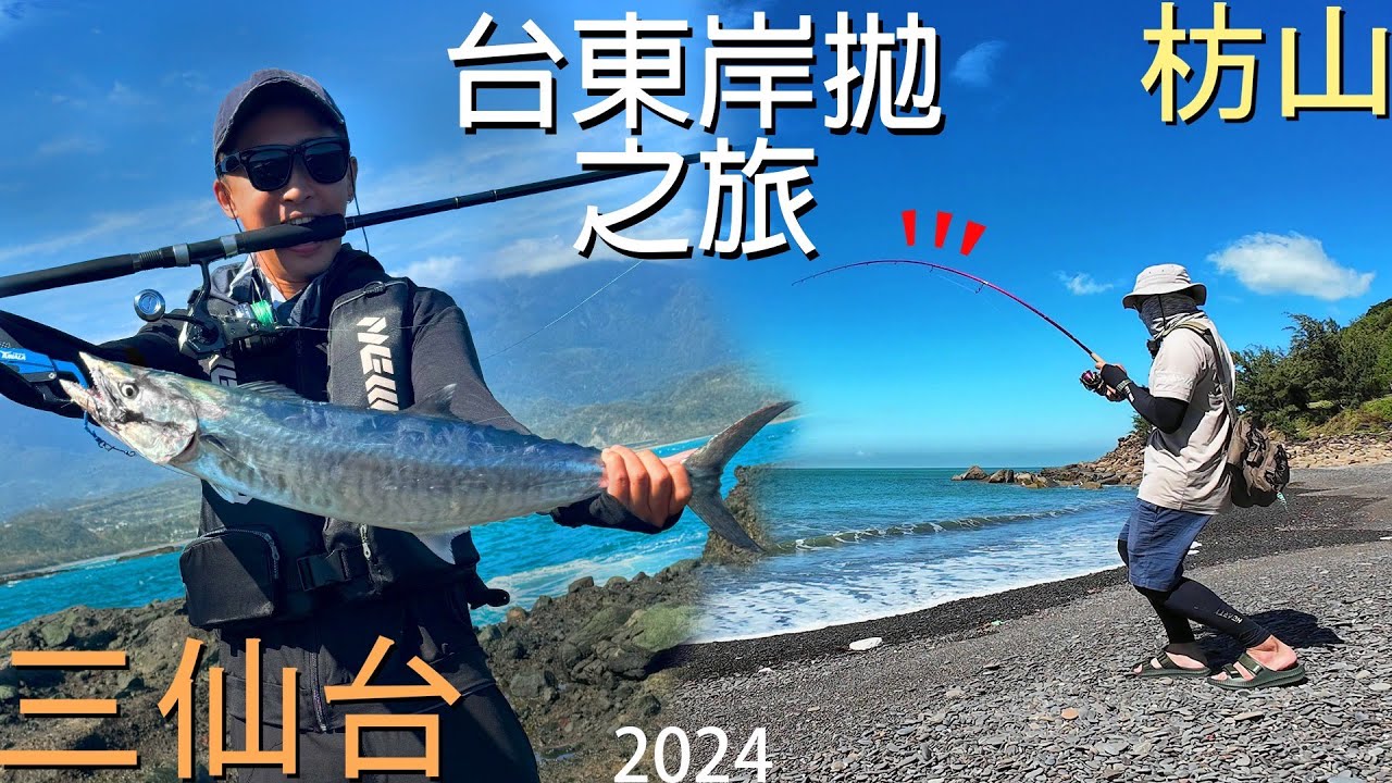 2024 台灣最硬野場岸拋之旅！結果還沒到台東就中大魚？隊友第一次去居然就中大獎 ！　#岸拋  #路亞  #鐵板 #枋山 #三仙台