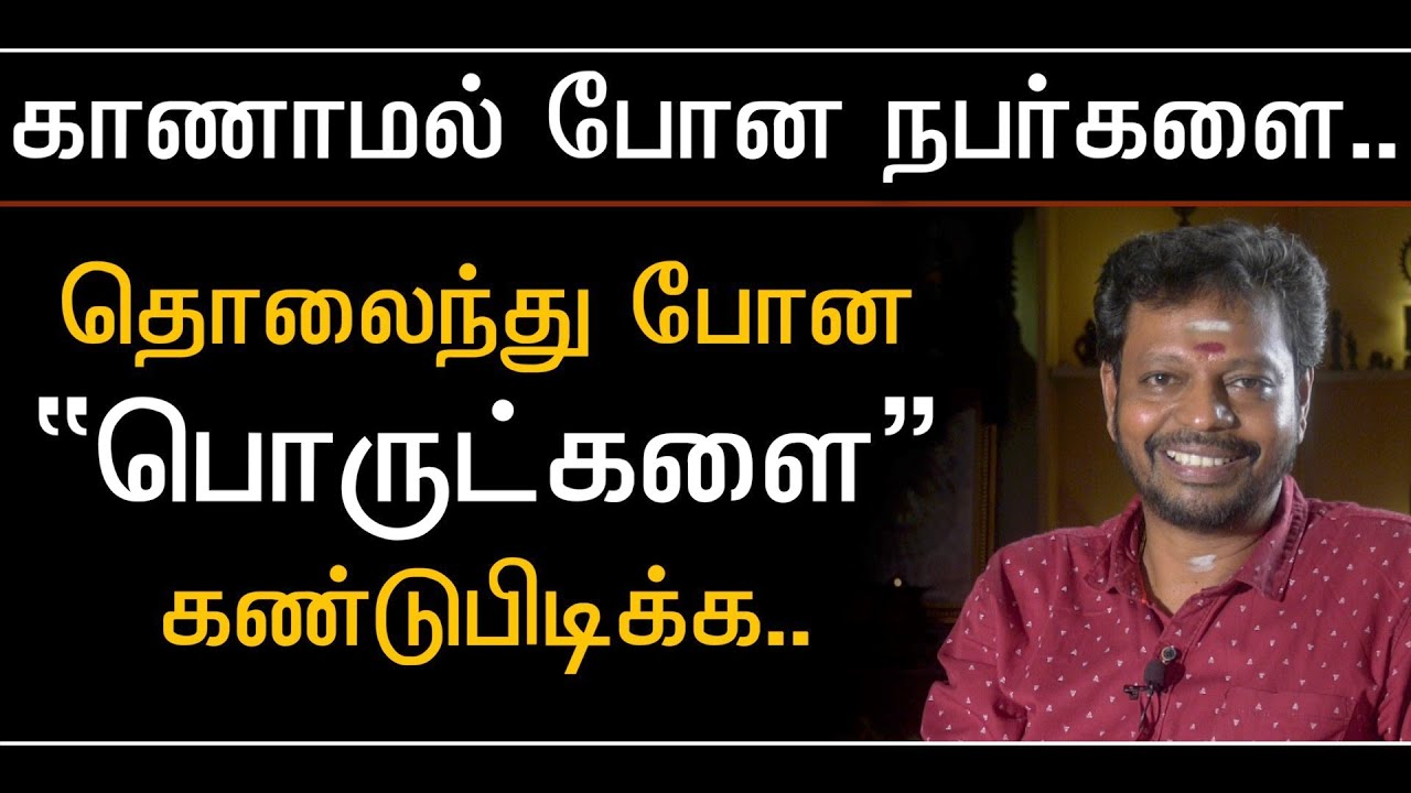 காணாமல் போன நபர்கள் || திருடு போன நகைகள் || தொலைந்து போன பொருட்களை மீட்க.. 