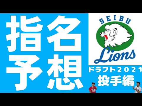 【ドラフト2021】【西武ライオンズ投手指名予想】常勝軍団復活へ！今年こそ即戦力投手！？先発で不足する左腕が本命か！？